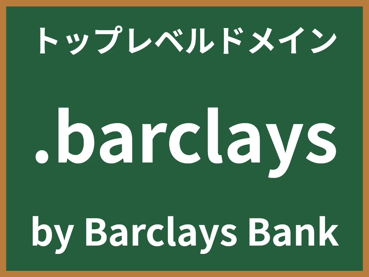 .barclaysとは