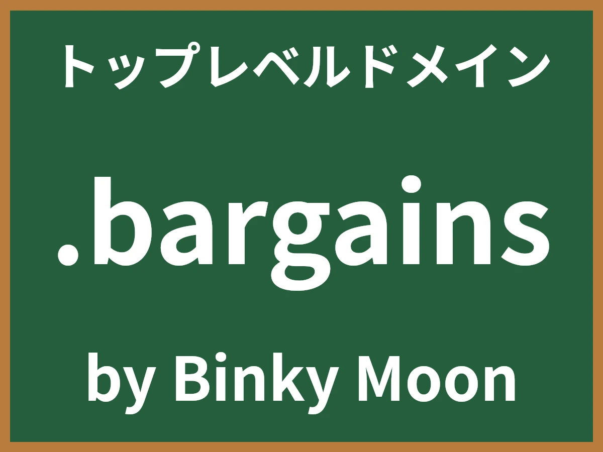 .bargainsとは