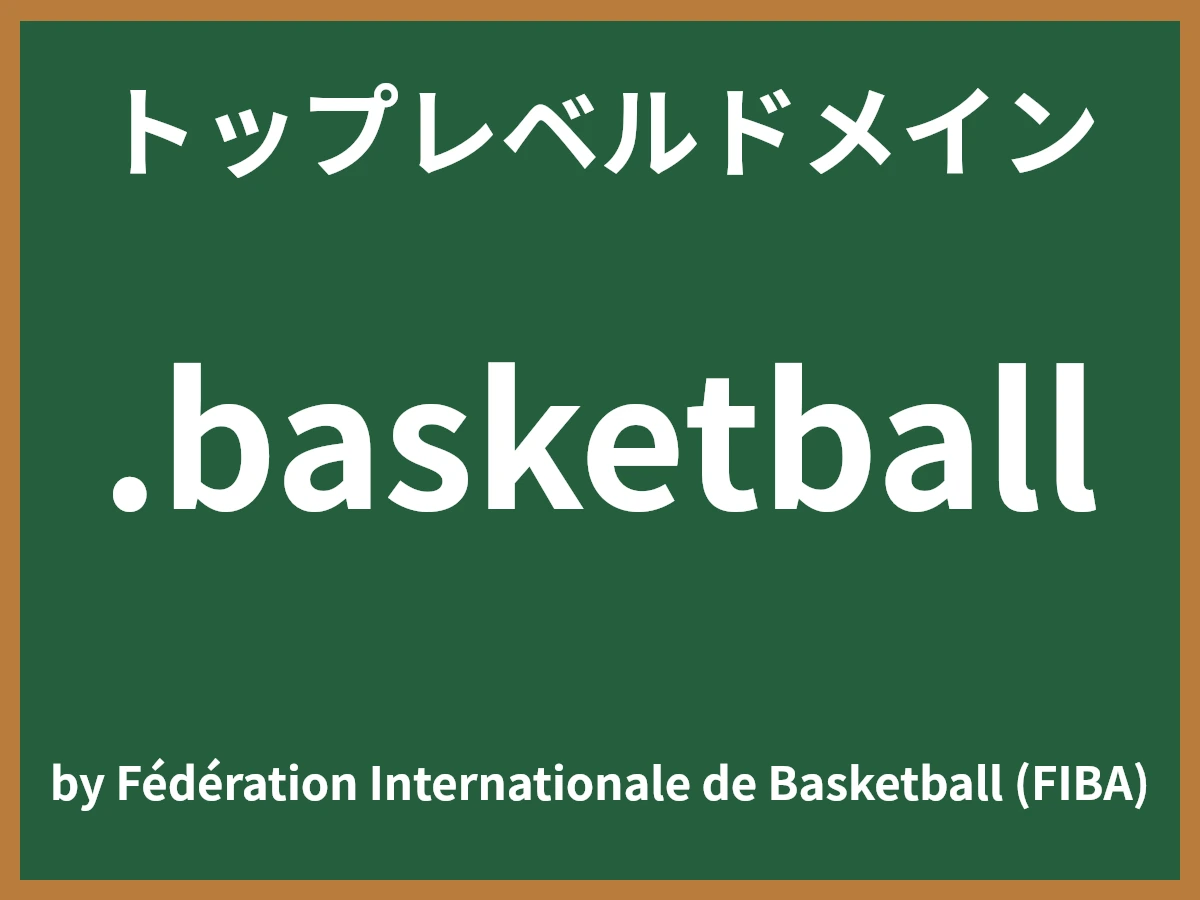 .basketballとは