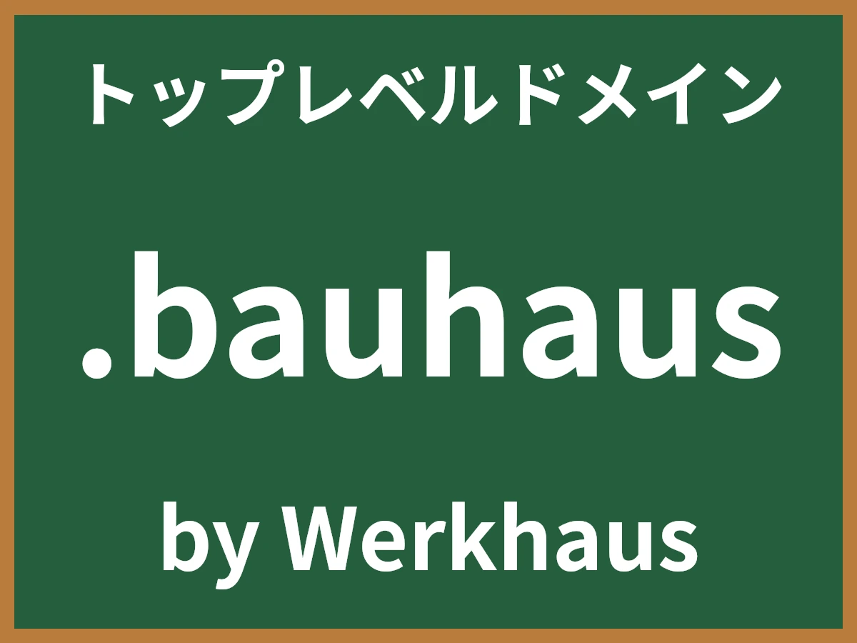 .bauhausとは