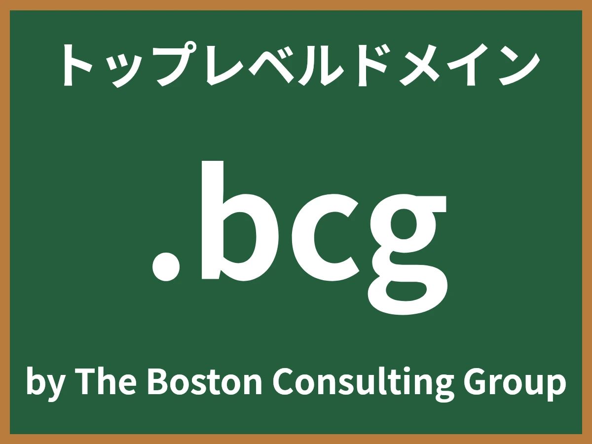 .bcgとは
