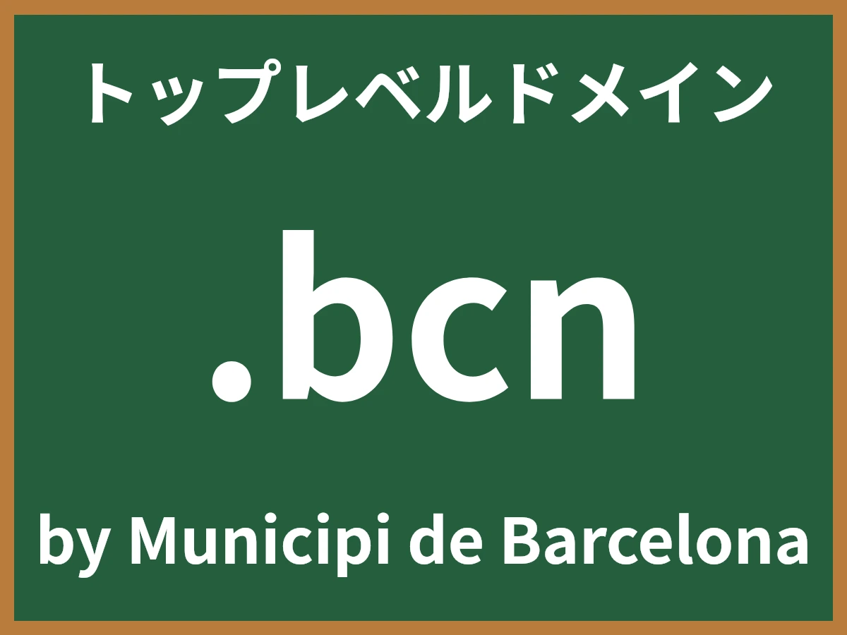 .bcnとは