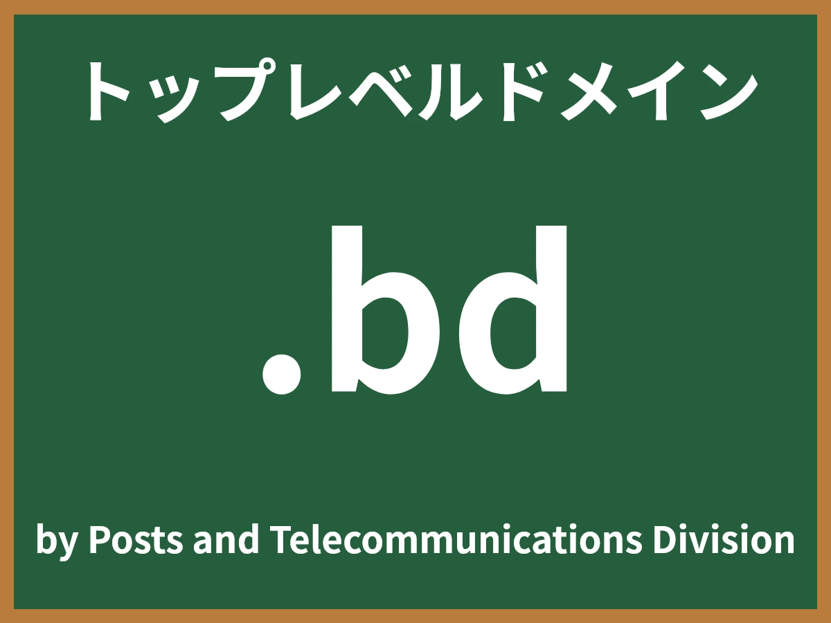 .bdとは