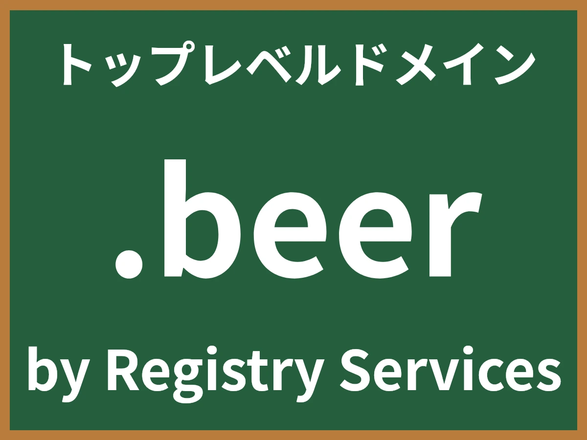 .beerとは