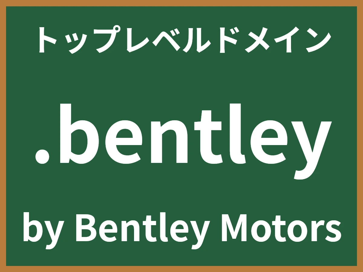 .bentleyとは