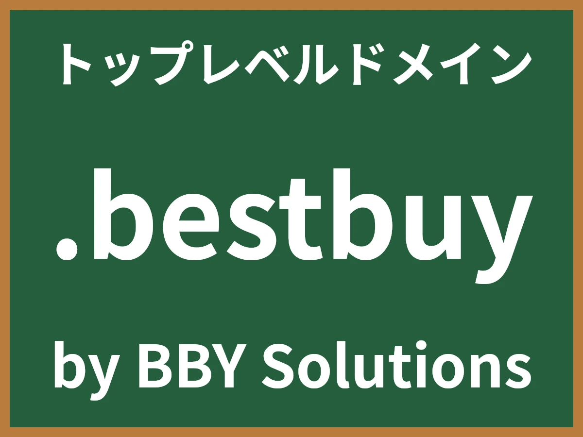 .bestbuyとは