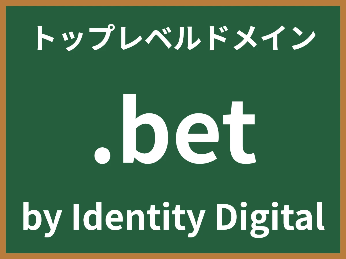 .betとは
