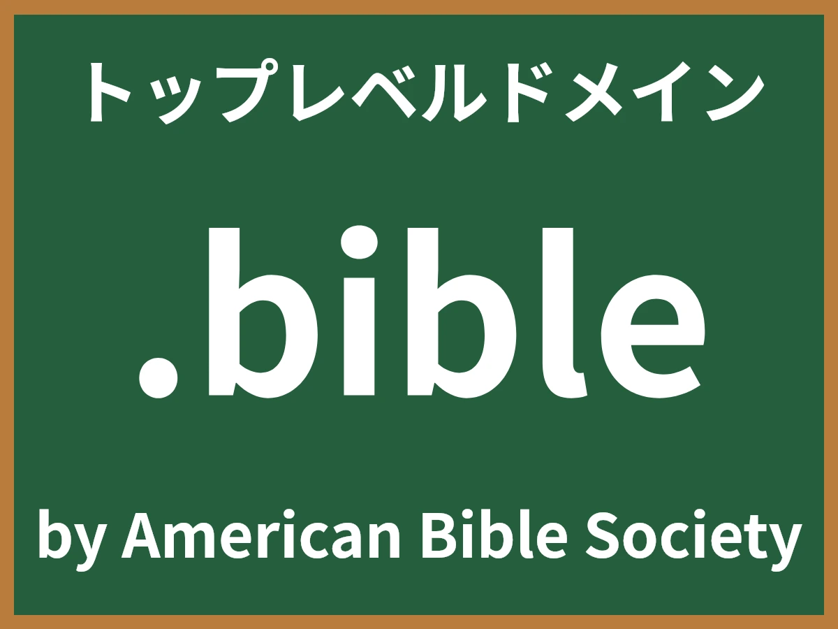 .bibleとは