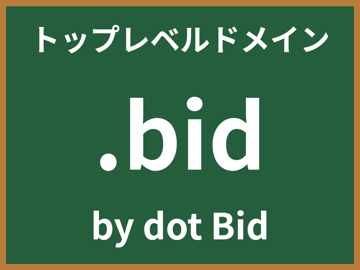 .bidとは