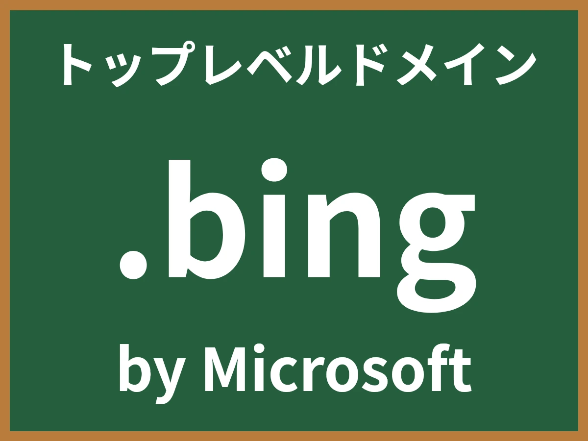 .bingとは