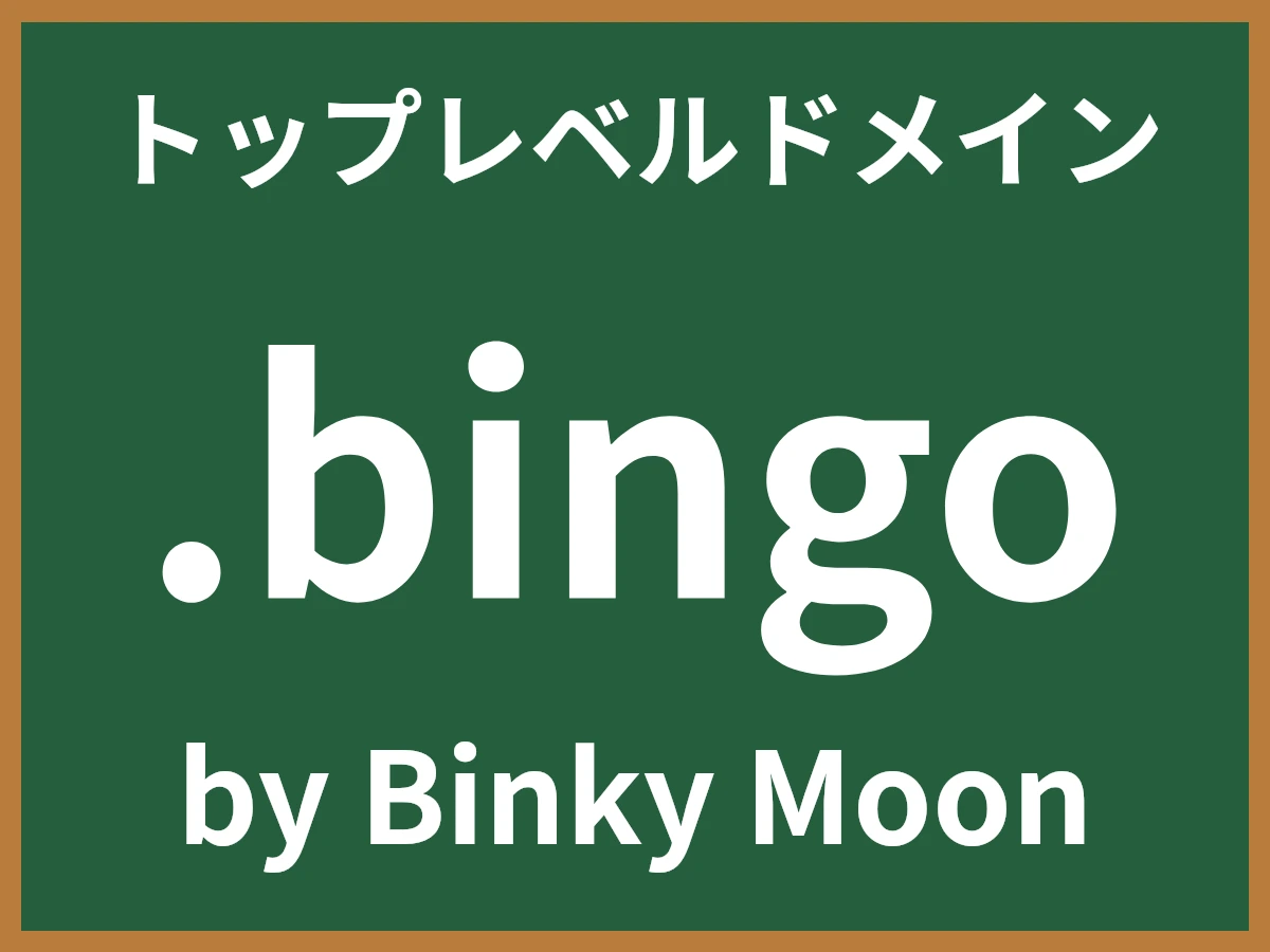 .bingoとは