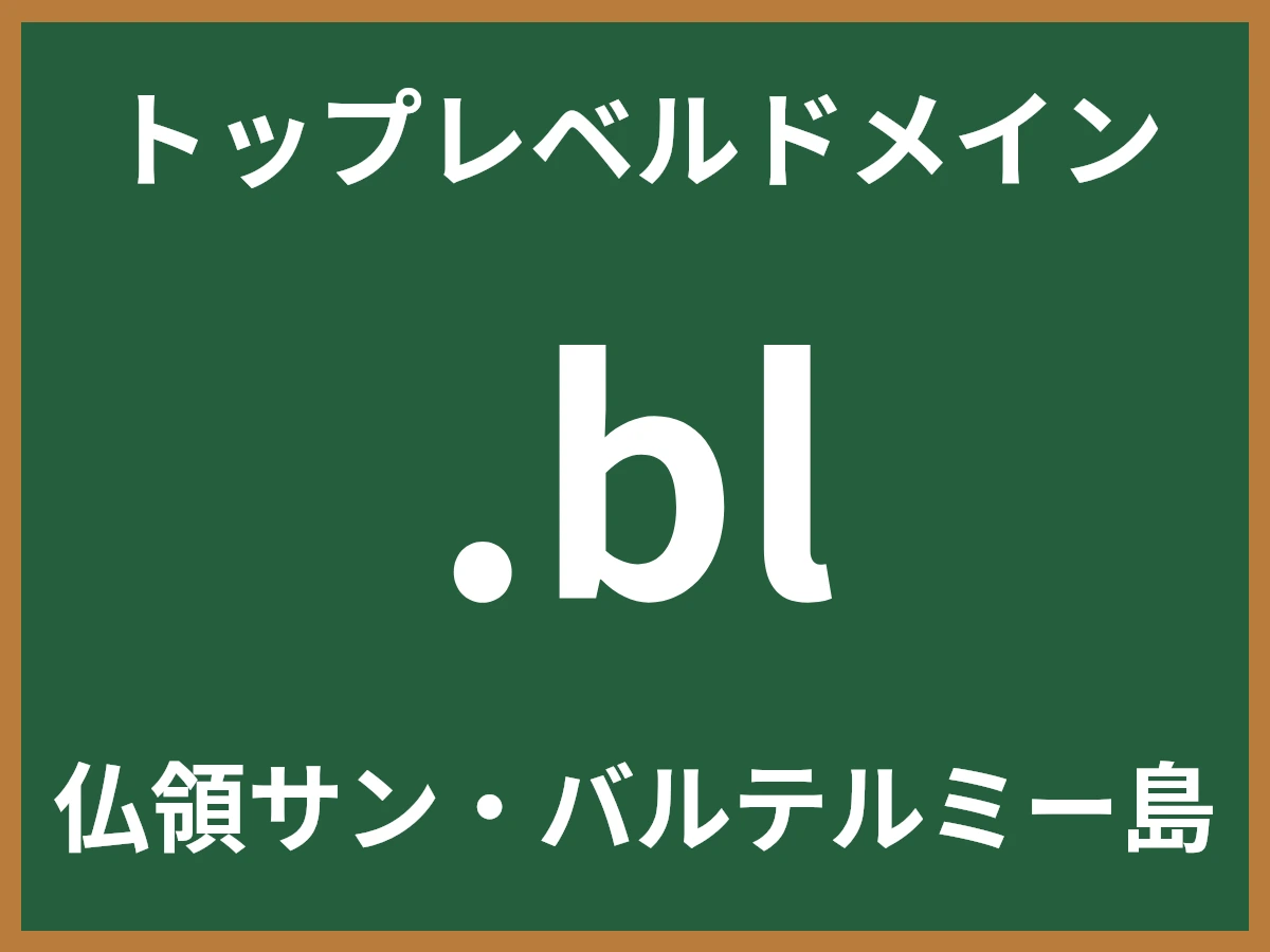 .blとは