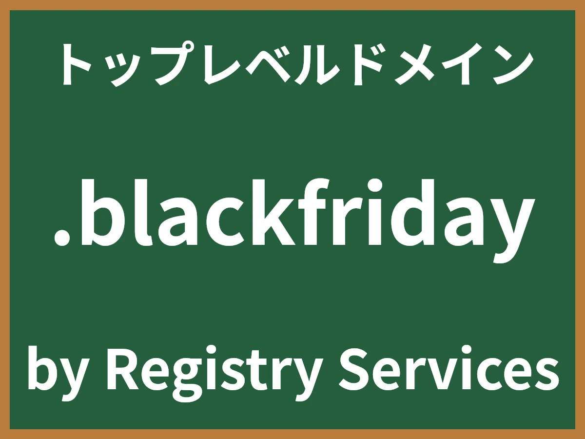 .blackfridayとは