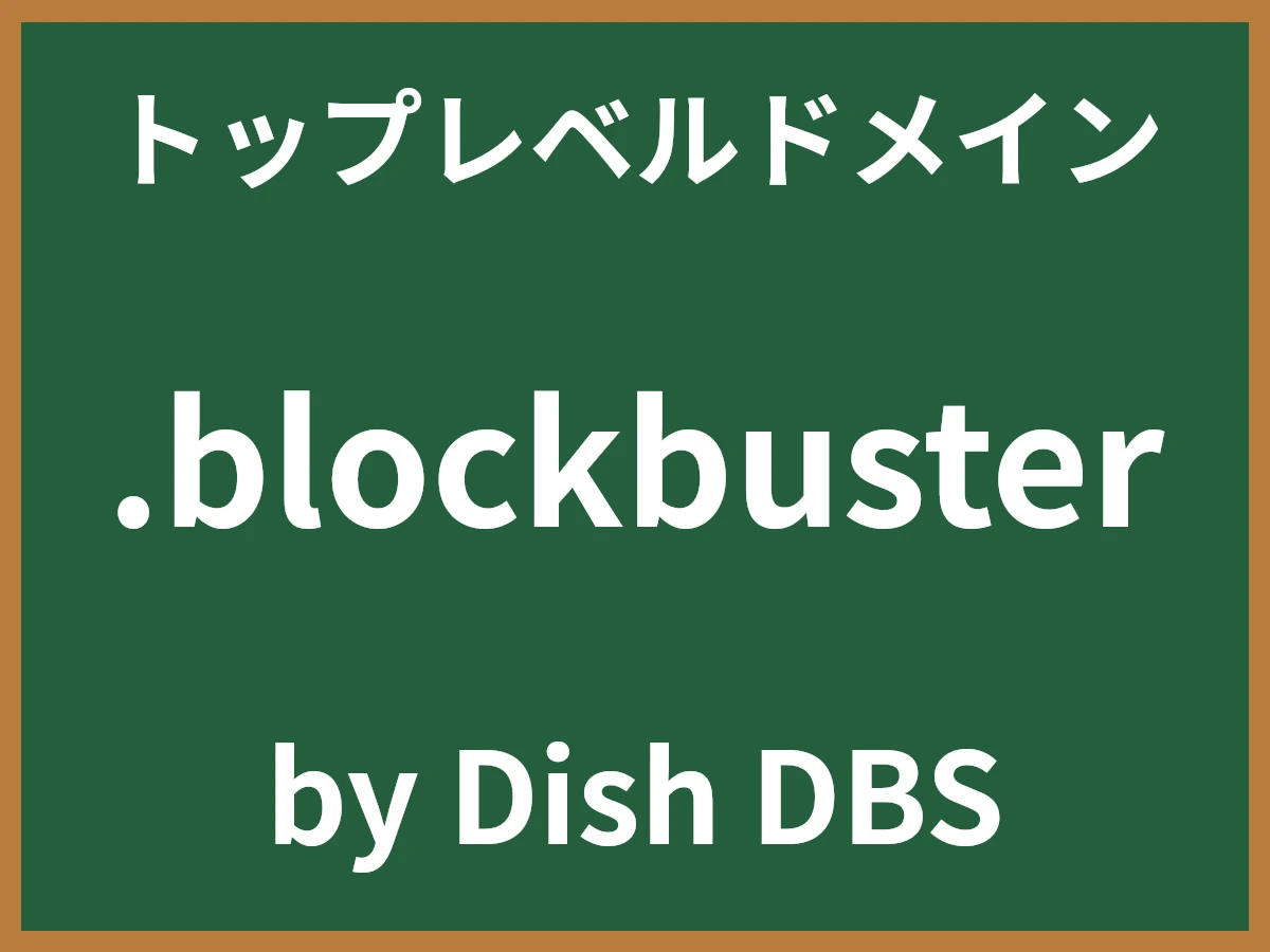 .blockbusterとは