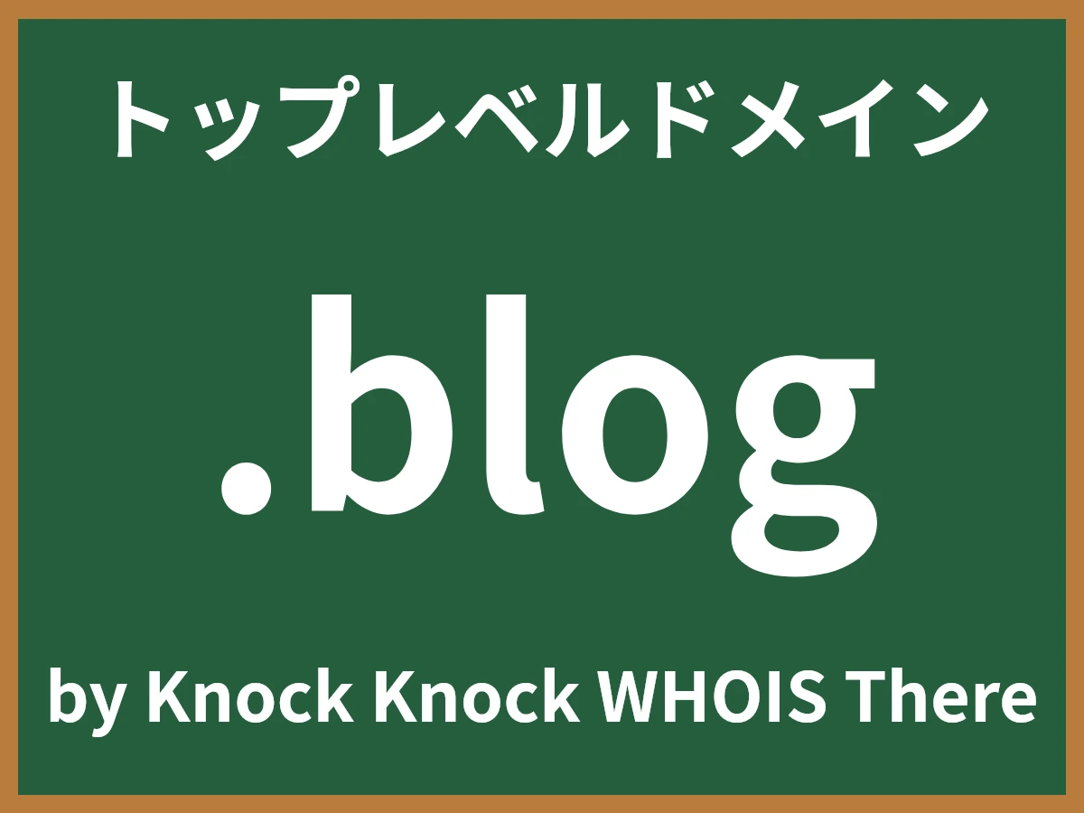 .blogとは