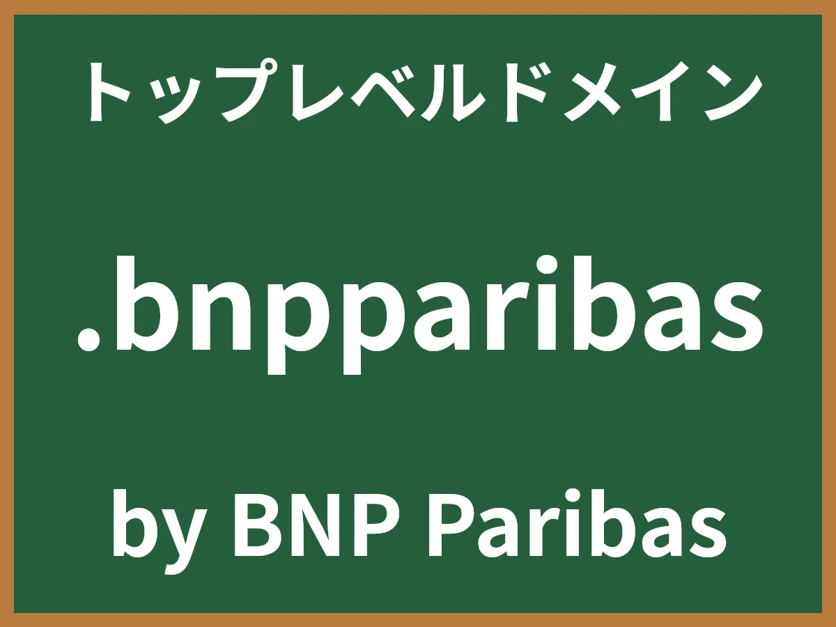 .bnpparibasとは