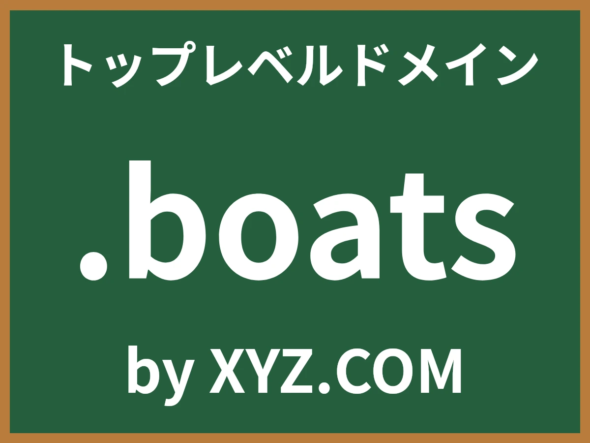 .boatsとは