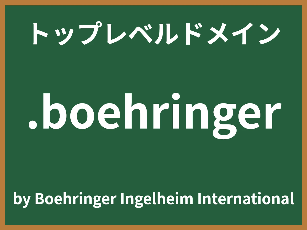 .boehringerとは