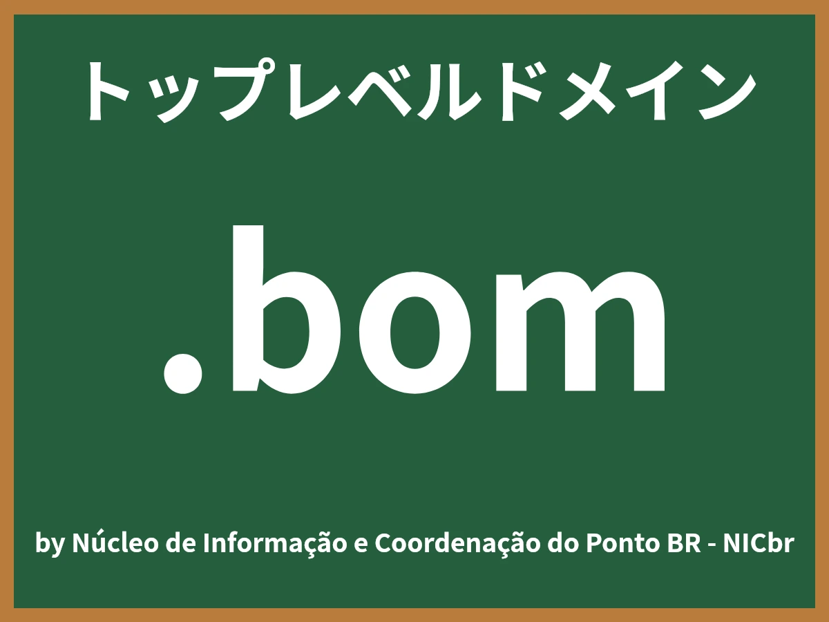.bomとは