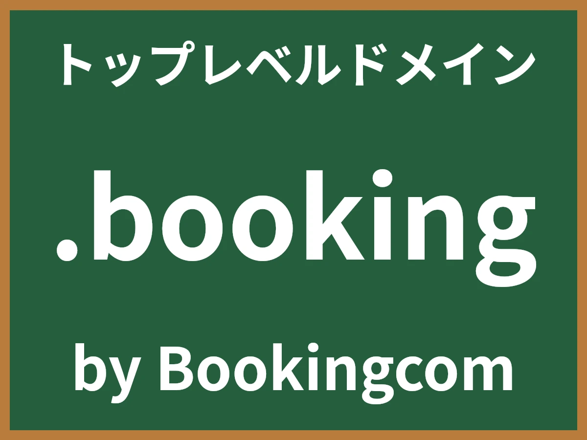 .bookingとは