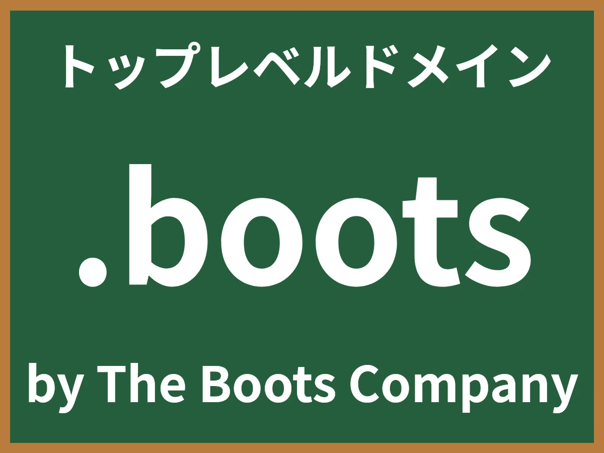 .bootsとは