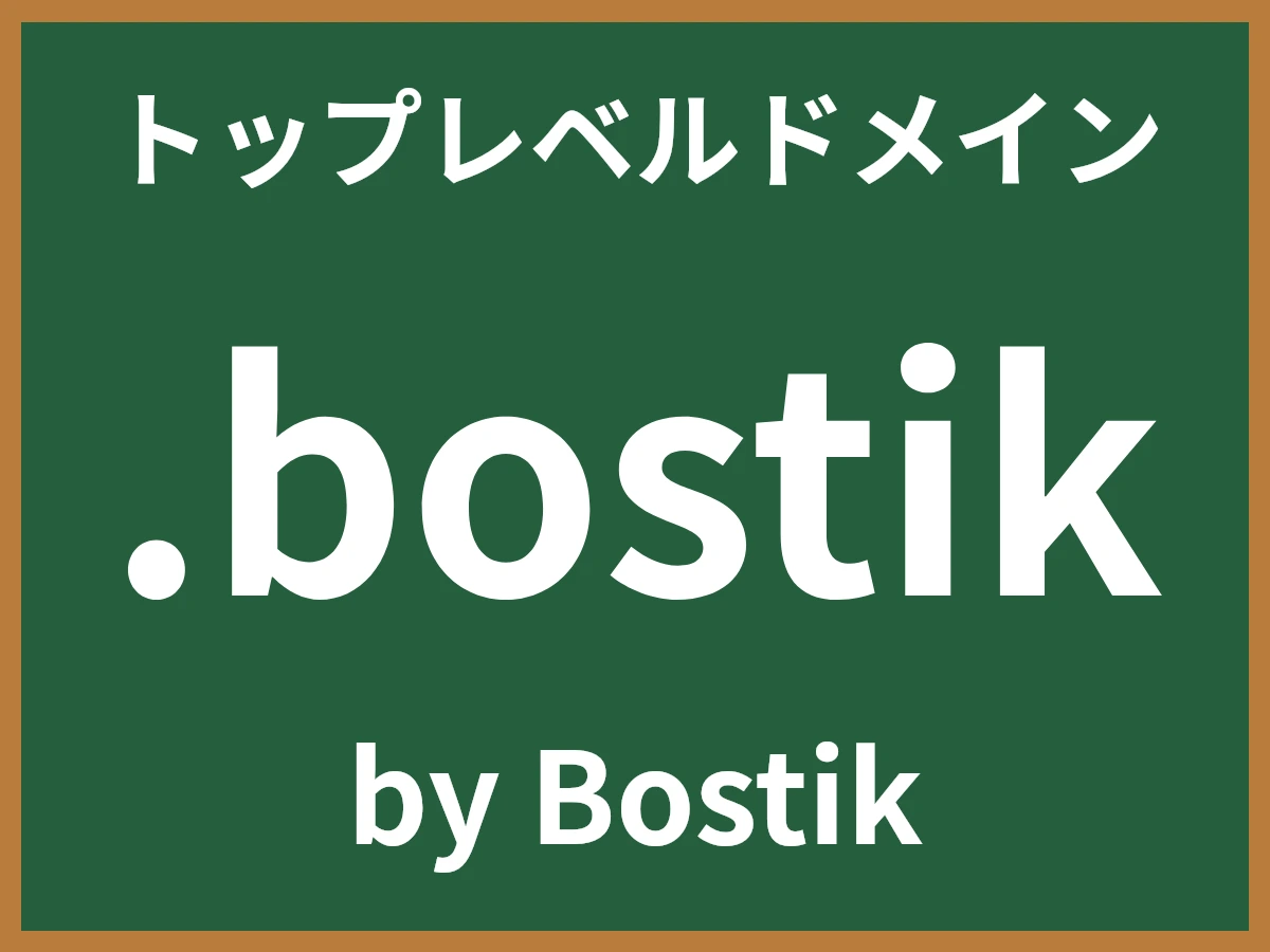 .bostikとは