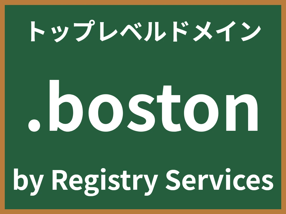 .bostonとは