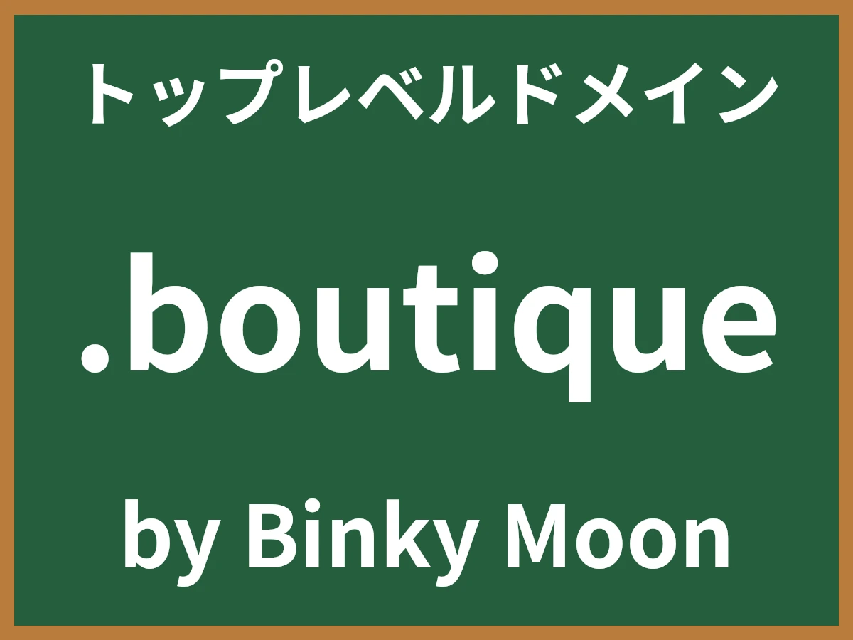 .boutiqueとは