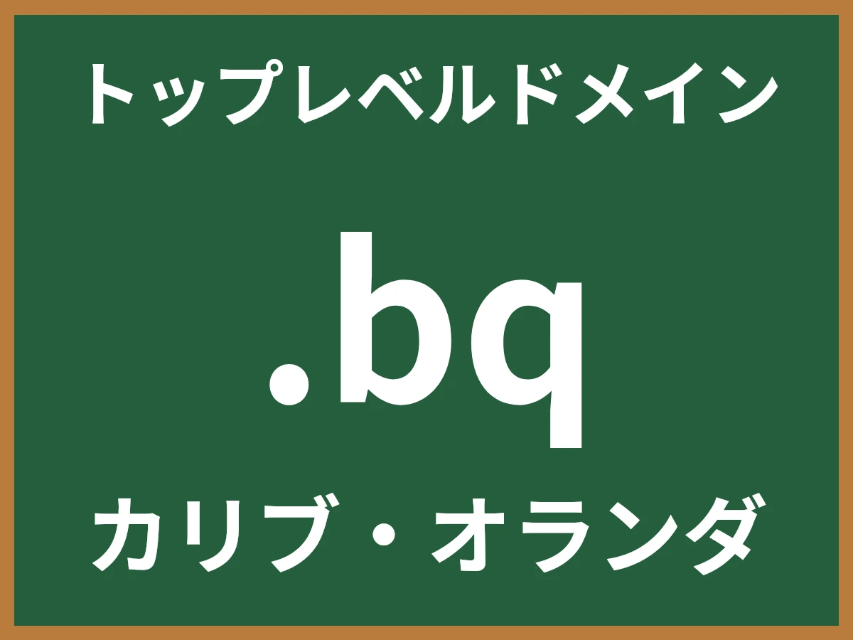 .bqとは
