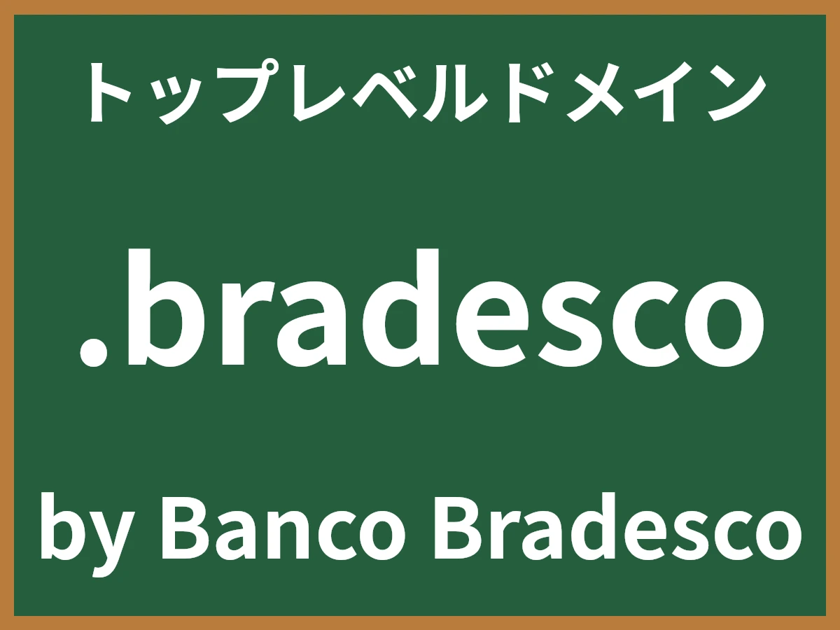 .bradescoとは