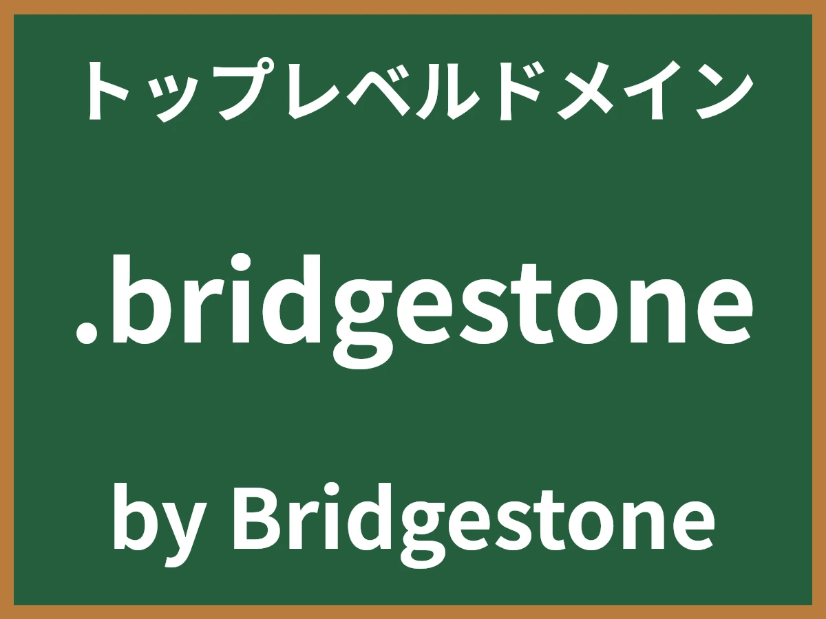 .bridgestoneとは