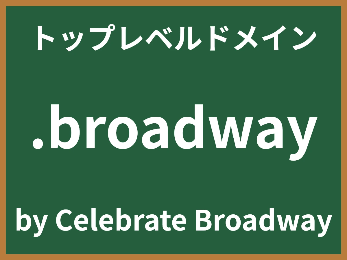 .broadwayとは