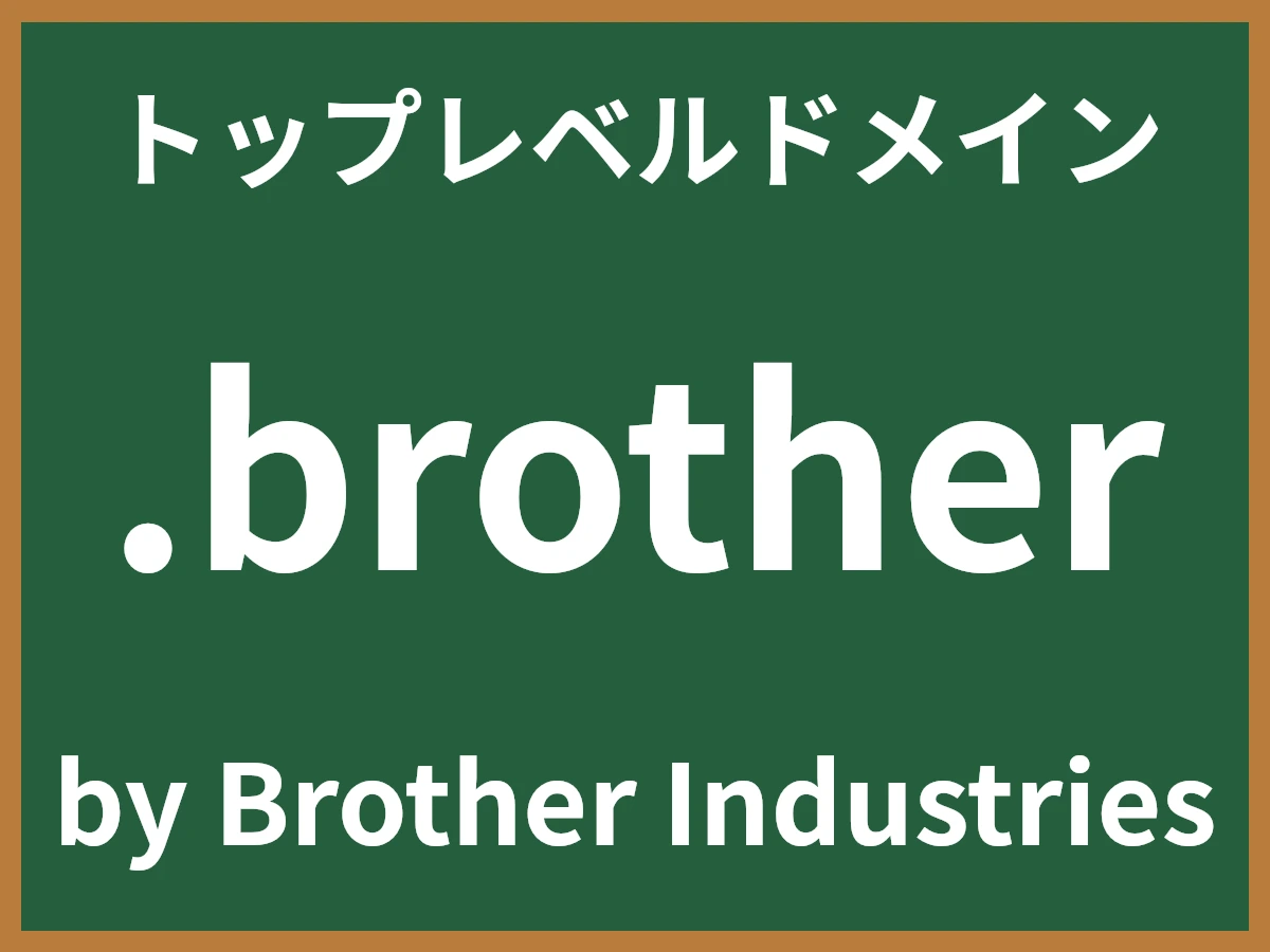 .brotherとは