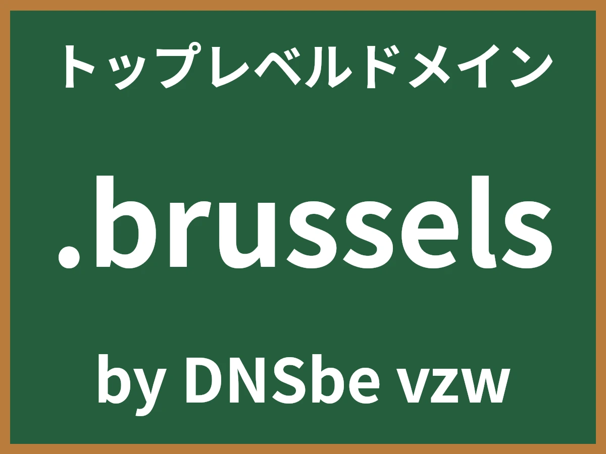 .brusselsとは