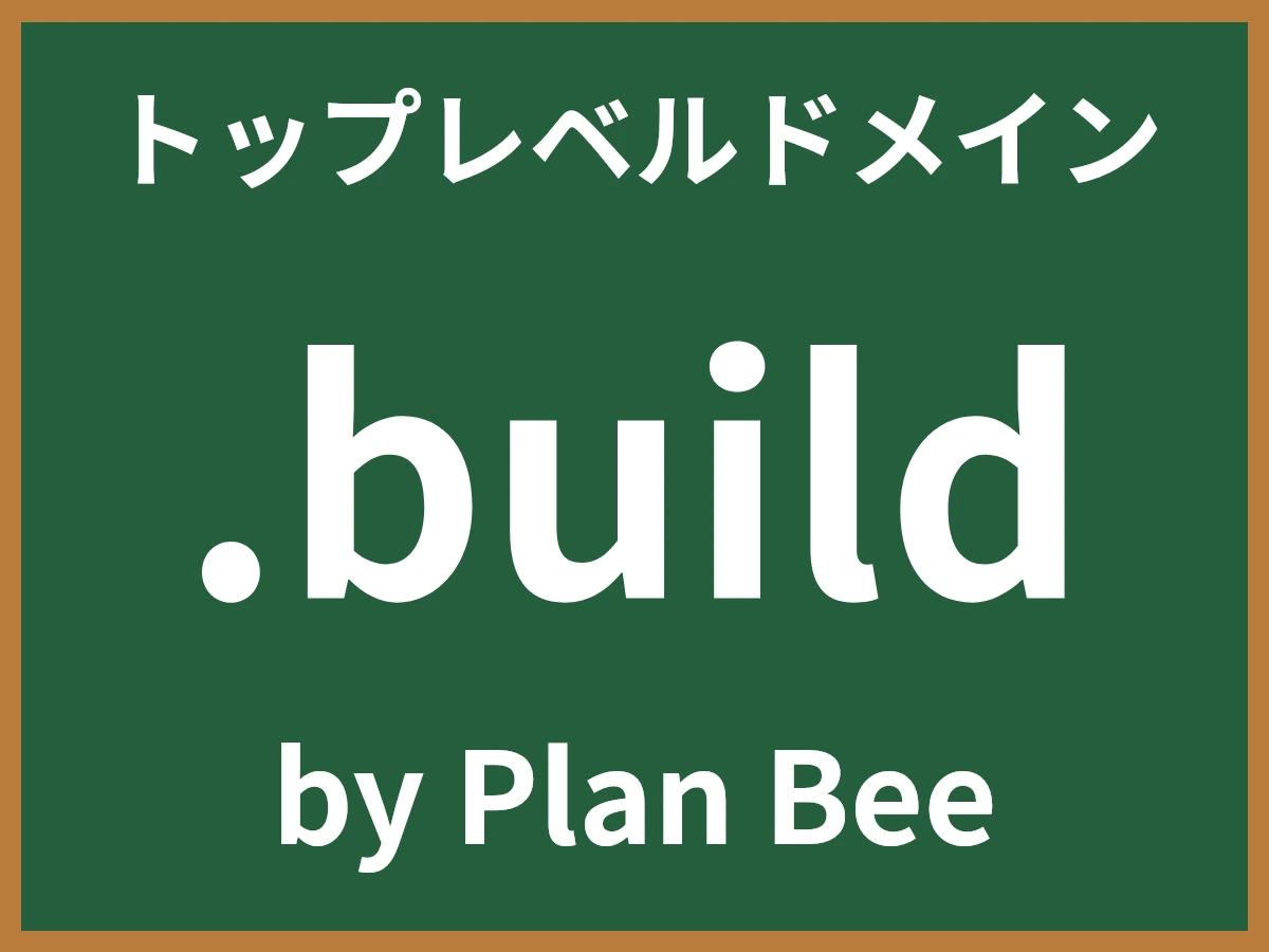 .buildとは