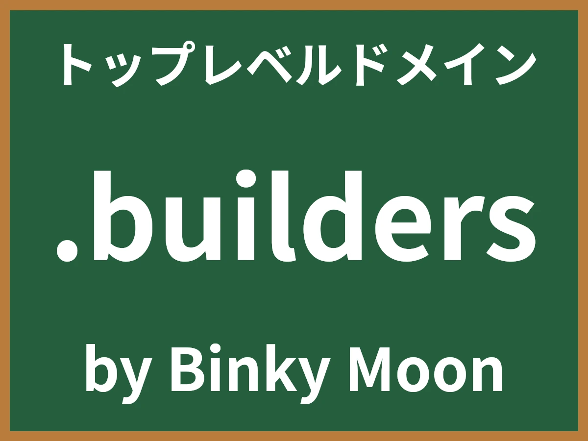 .buildersとは