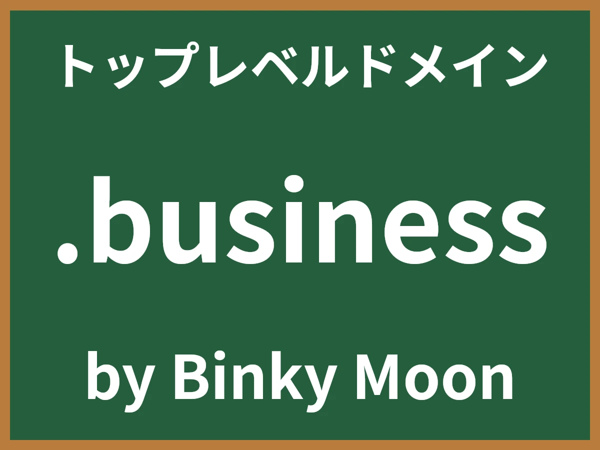 .businessとは