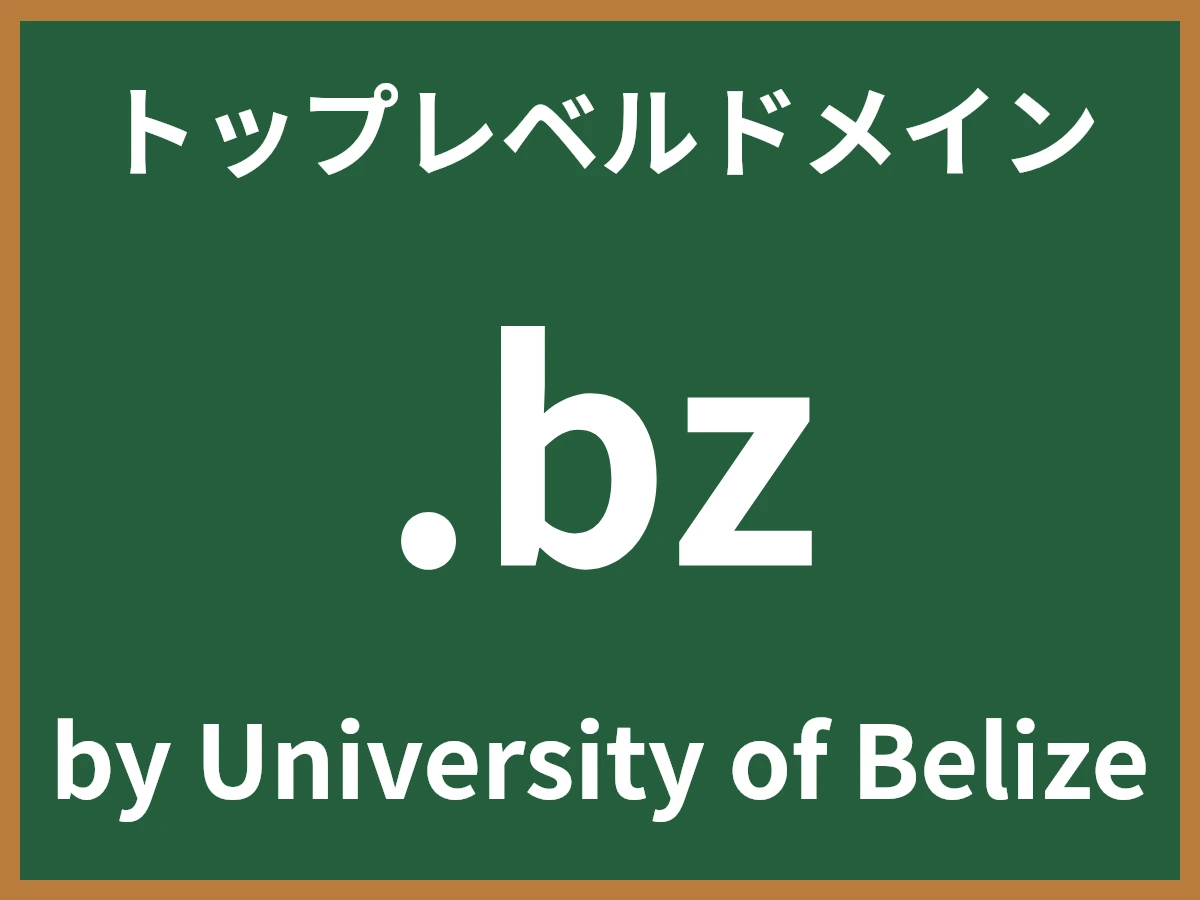 .bzとは