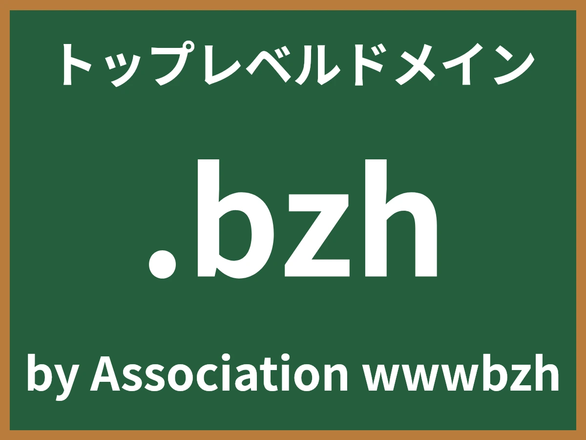.bzhとは
