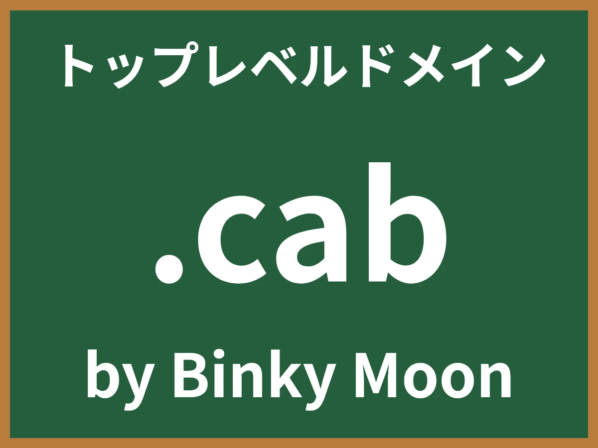 .cabとは