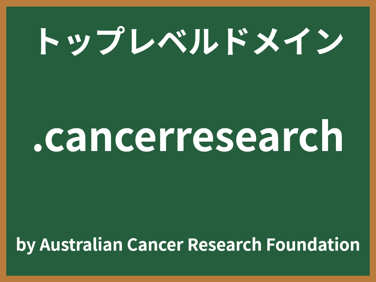 .cancerresearchとは