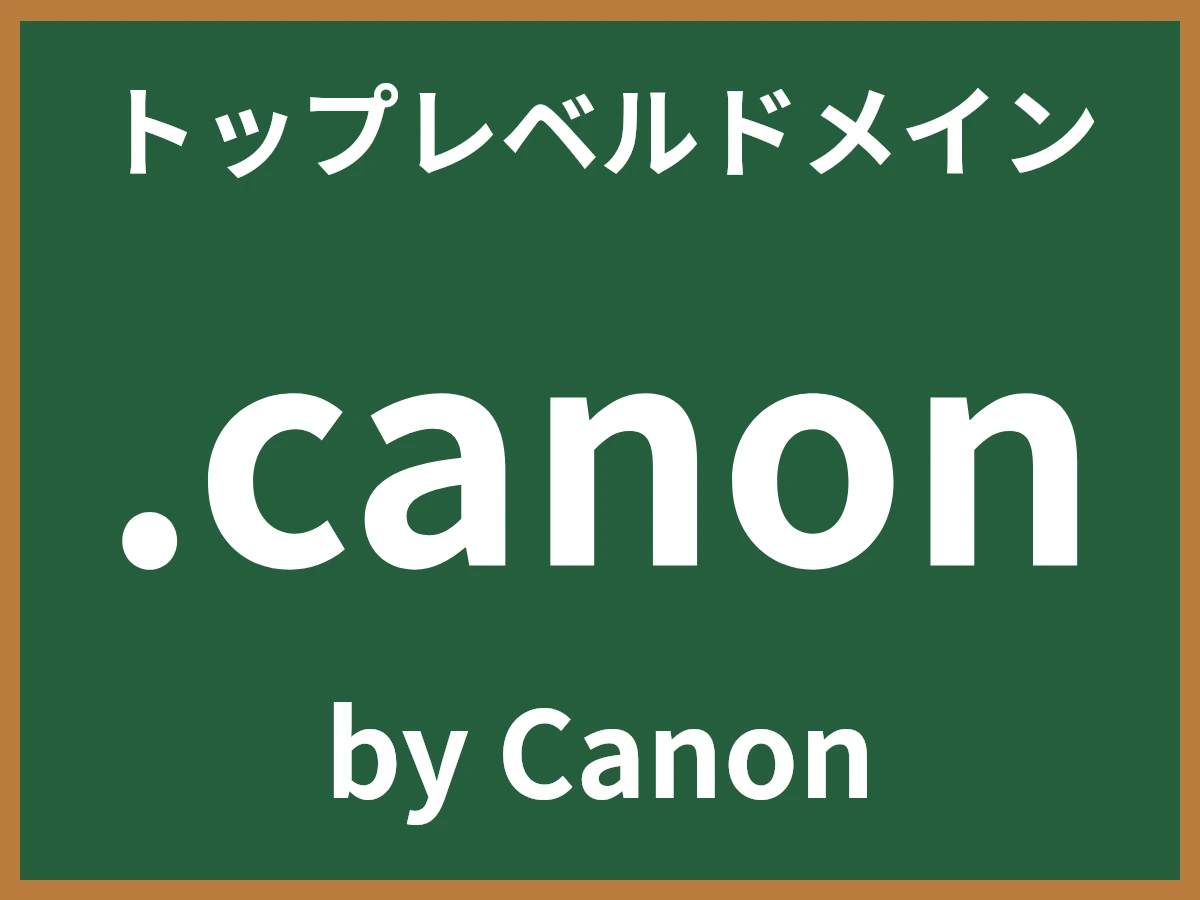 .canonとは
