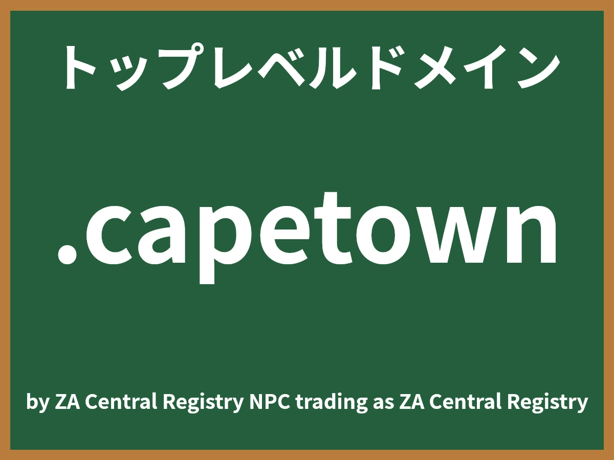 .capetownとは