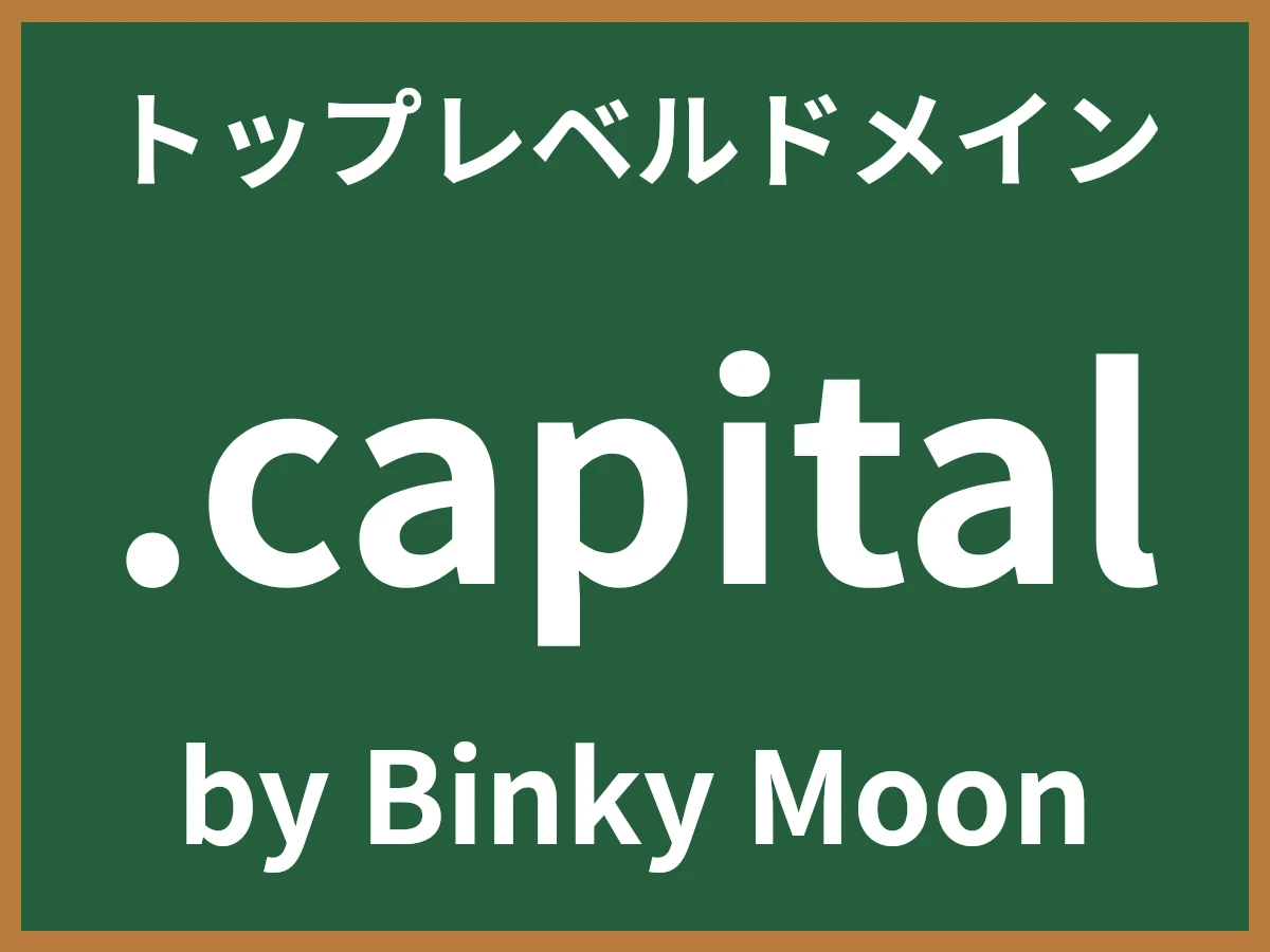 .capitalとは