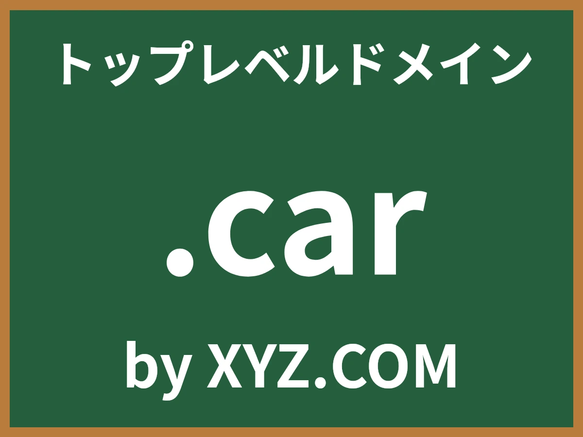 .carとは