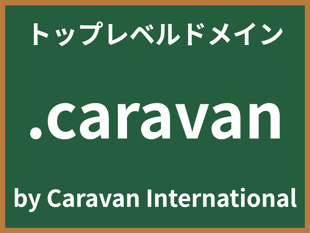 .caravanとは