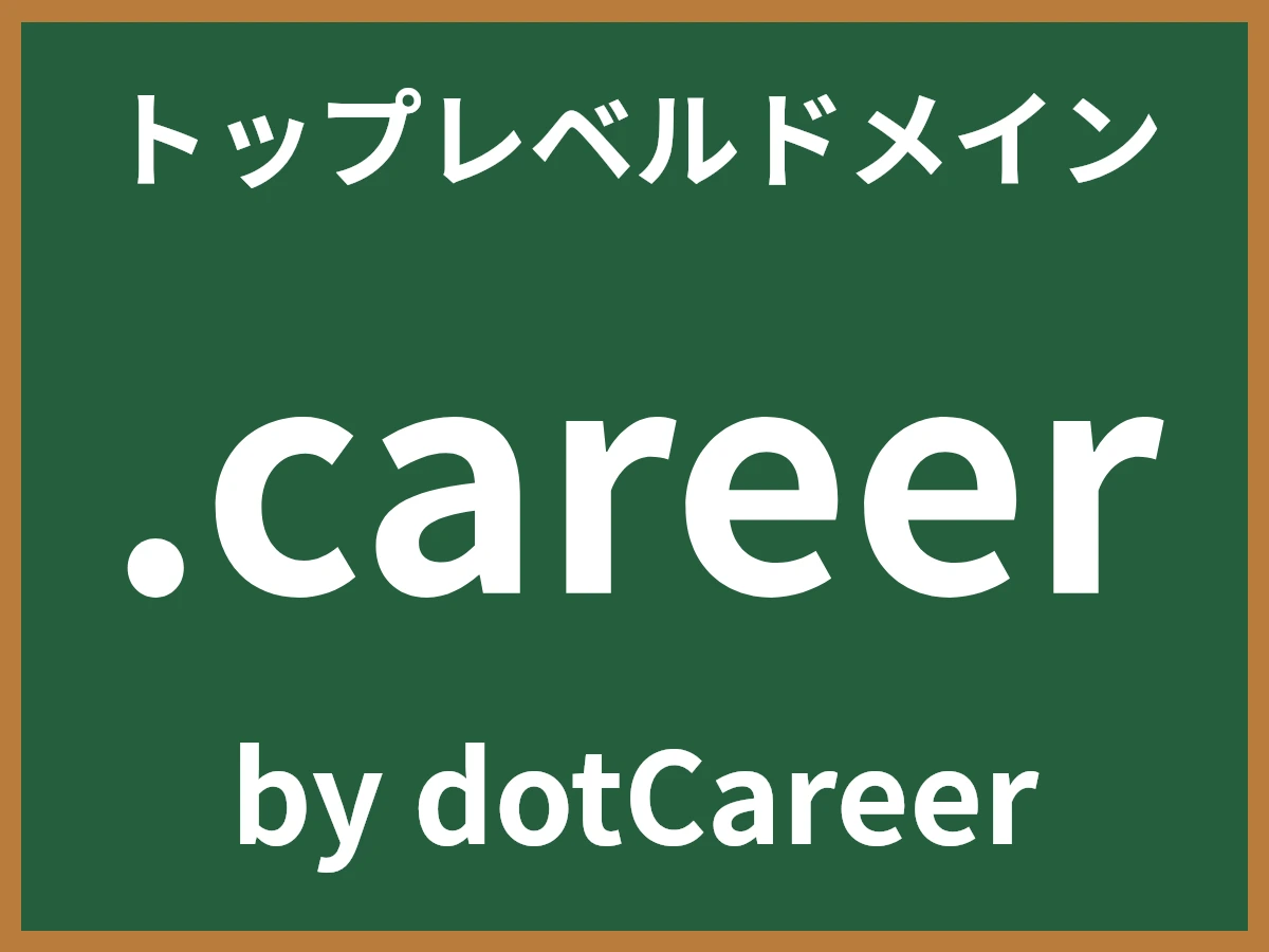 .careerとは