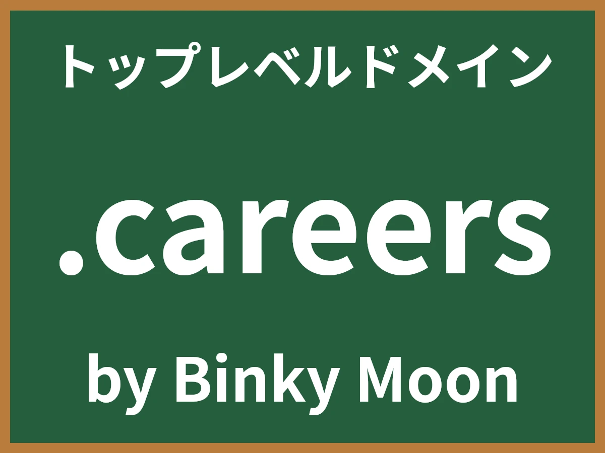 .careersとは