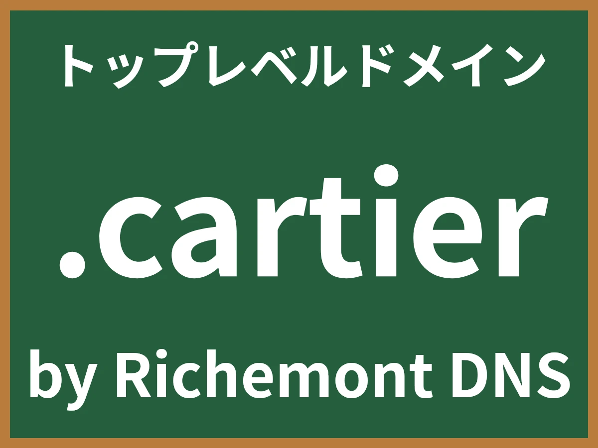 .cartierとは