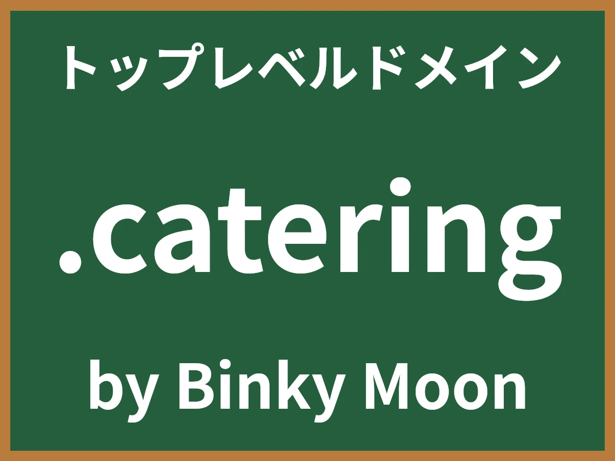 .cateringとは
